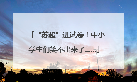 “苏超”进试卷！中小学生们笑不出来了……