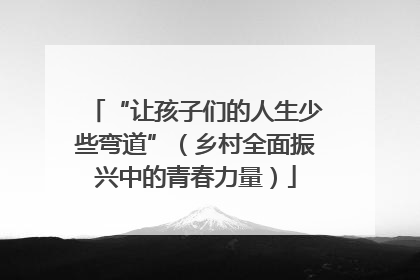 “让孩子们的人生少些弯道”（乡村全面振兴中的青春力量）
