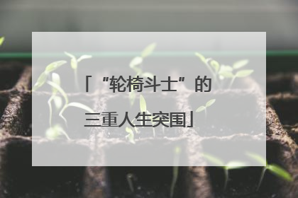 “轮椅斗士”的三重人生突围