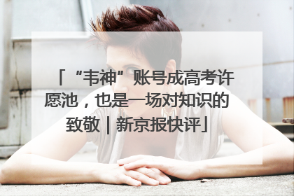 “韦神”账号成高考许愿池，也是一场对知识的致敬｜新京报快评