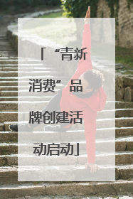 “青新消费”品牌创建活动启动