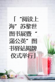 “阅读上海”苏黎世图书展暨“蒲公英”图书驿站揭牌仪式举行