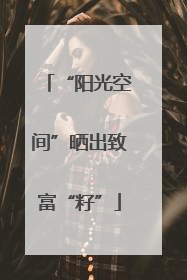 “阳光空间”晒出致富“籽”