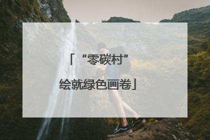 “零碳村” 绘就绿色画卷