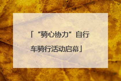 “骑心协力”自行车骑行活动启幕