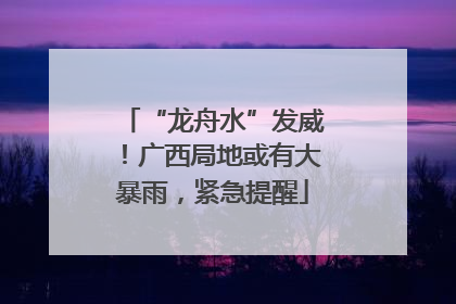 “龙舟水”发威！广西局地或有大暴雨，紧急提醒