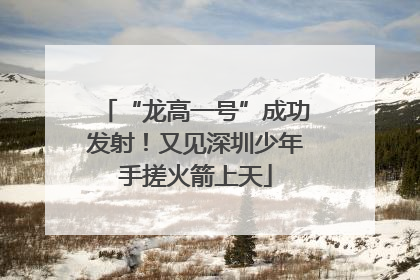 “龙高一号”成功发射！又见深圳少年手搓火箭上天