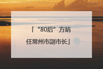 “80后”方靖任常州市副市长