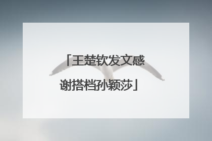 王楚钦发文感谢搭档孙颖莎