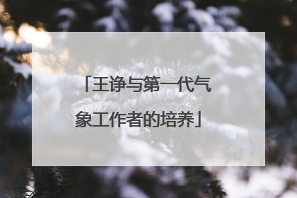 王诤与第一代气象工作者的培养