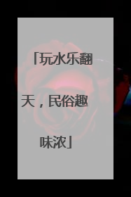 玩水乐翻天，民俗趣味浓