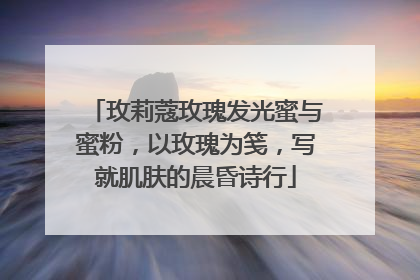 玫莉蔻玫瑰发光蜜与蜜粉，以玫瑰为笺，写就肌肤的晨昏诗行