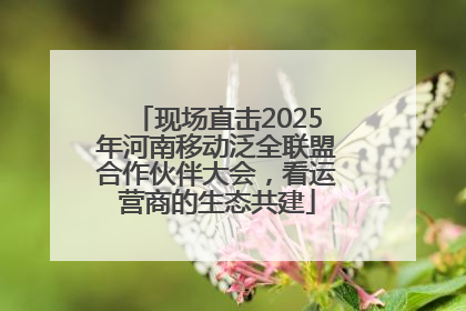 现场直击2025年河南移动泛全联盟合作伙伴大会，看运营商的生态共建