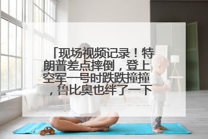 现场视频记录！特朗普差点摔倒，登上空军一号时跌跌撞撞，鲁比奥也绊了一下！此前拜登曾连摔3次，被特朗普嘲讽