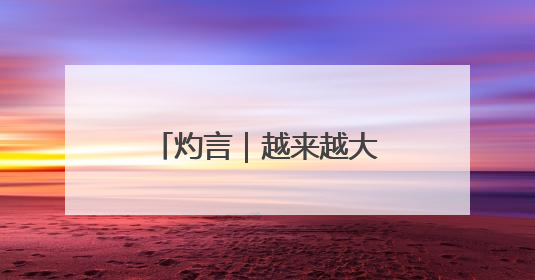 灼言｜越来越大的“朋友圈”怎样“炼”成？
