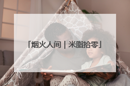 烟火人间｜米脂拾零