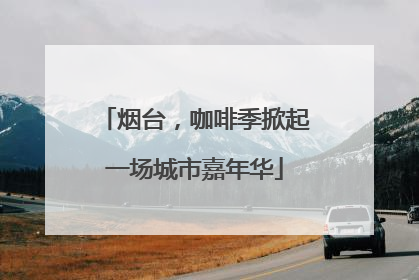 烟台，咖啡季掀起一场城市嘉年华