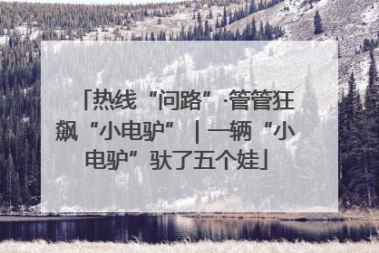 热线“问路”·管管狂飙“小电驴”｜一辆“小电驴”驮了五个娃