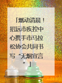 燃动清晨！招远市疾控中心携手市马拉松协会共同书写“无烟宣言”