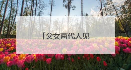 父女两代人见证沙地披绿装