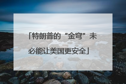 特朗普的“金穹”未必能让美国更安全