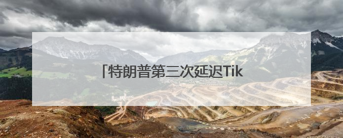 特朗普第三次延迟TikTok禁令，中方回应