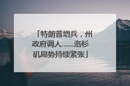 特朗普增兵，州政府调人……洛杉矶局势持续紧张