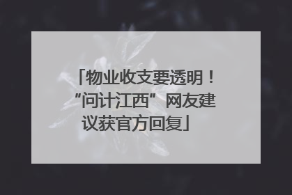物业收支要透明！“问计江西”网友建议获官方回复
