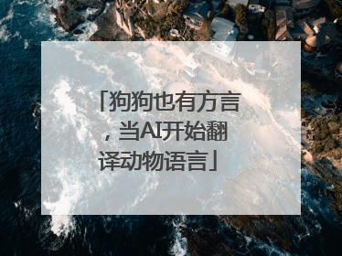狗狗也有方言，当AI开始翻译动物语言