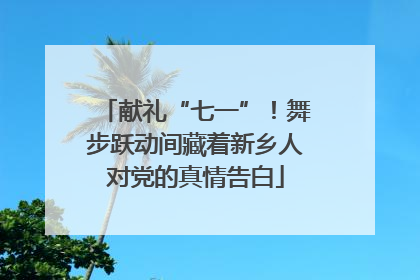 献礼“七一”！舞步跃动间藏着新乡人对党的真情告白
