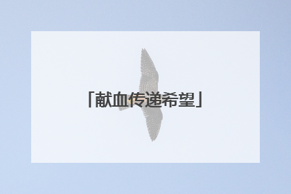 献血传递希望