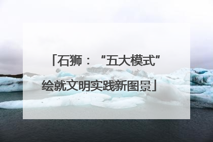 石狮：“五大模式”绘就文明实践新图景