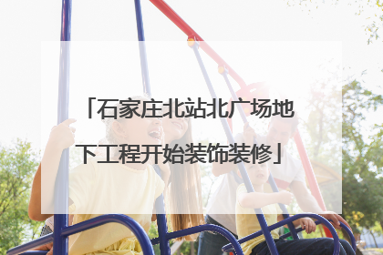 石家庄北站北广场地下工程开始装饰装修