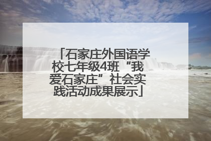 石家庄外国语学校七年级4班“我爱石家庄”社会实践活动成果展示