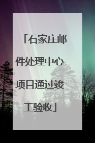 石家庄邮件处理中心项目通过竣工验收
