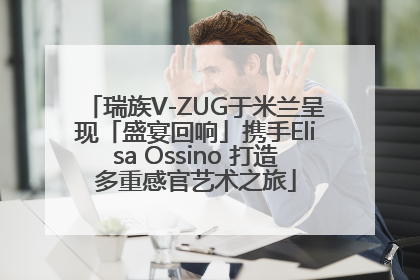 瑞族V-ZUG于米兰呈现「盛宴回响」携手Elisa Ossino 打造多重感官艺术之旅