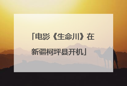 电影《生命川》在新疆柯坪县开机