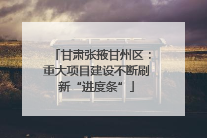 甘肃张掖甘州区：重大项目建设不断刷新“进度条”