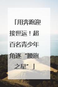 用奔跑迎接世运！超百名青少年角逐“腰旗之星”