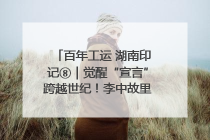 百年工运 湖南印记⑧｜觉醒“宣言”跨越世纪！李中故里的红色陈列