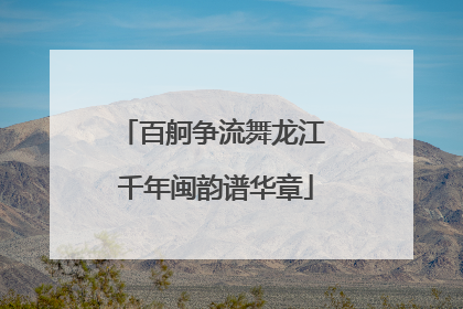百舸争流舞龙江 千年闽韵谱华章