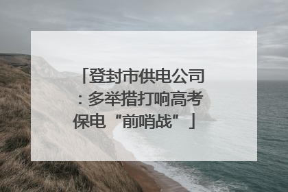 登封市供电公司：多举措打响高考保电“前哨战”