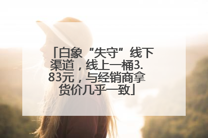白象“失守”线下渠道，线上一桶3.83元，与经销商拿货价几乎一致