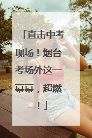 直击中考现场！烟台考场外这一幕幕，超燃！