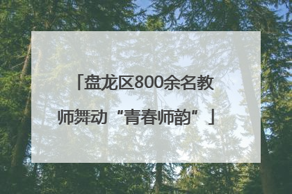 盘龙区800余名教师舞动“青春师韵”