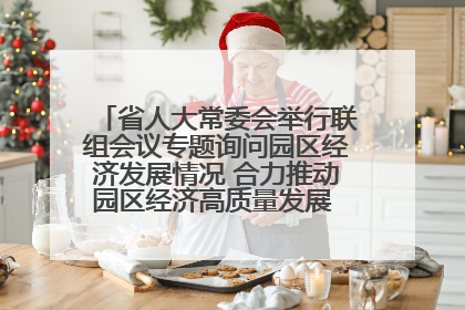 省人大常委会举行联组会议专题询问园区经济发展情况 合力推动园区经济高质量发展 王宁主持会议并讲话 王予波带队到会应询