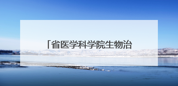 省医学科学院生物治疗研究所正式揭牌