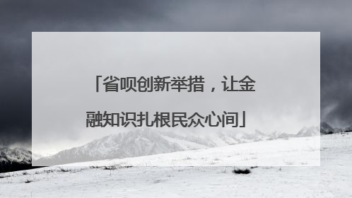 省呗创新举措，让金融知识扎根民众心间