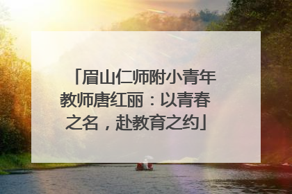 眉山仁师附小青年教师唐红丽：以青春之名，赴教育之约