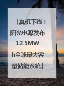 真机下线！阳光电源发布12.5MWh全球最大容量储能系统
